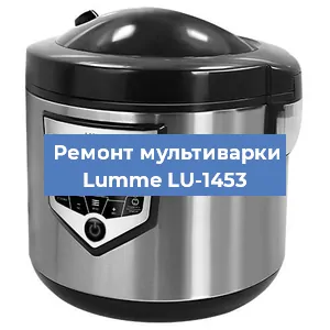 Замена чаши на мультиварке Lumme LU-1453 в Нижнем Новгороде